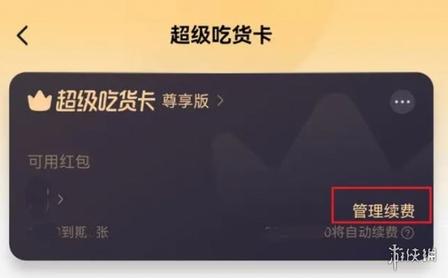 饿了么会员怎么取消自动续费?全渠道关闭超级吃货卡自动续费完整实操指南 最新动态 第3张-数字那点事 image