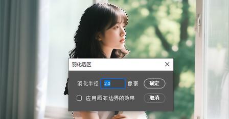 直接按下快捷键 Shift+F6,一键弹出「羽化选区」设置窗口