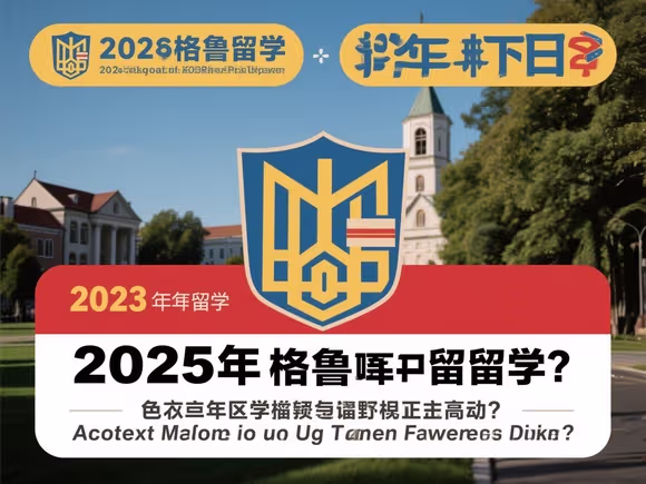 格鲁留学骗局是真的吗