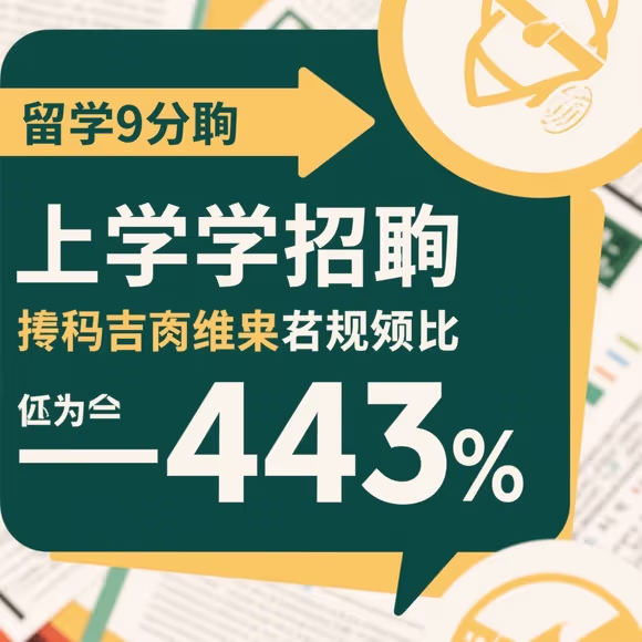 留学中介造假成绩单怎么办