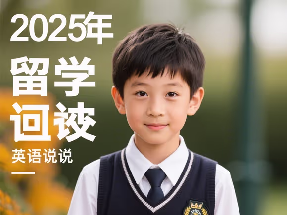 留学归来男孩英语怎么说