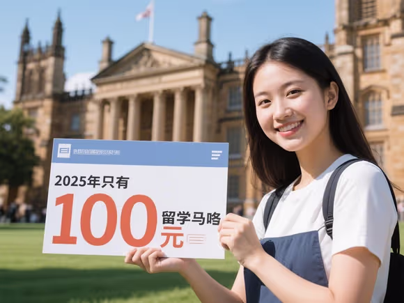 只有100万可以留学吗