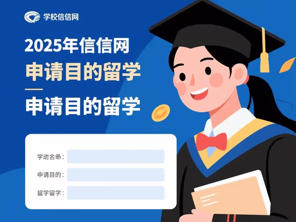 学信网申请目的留学怎么填