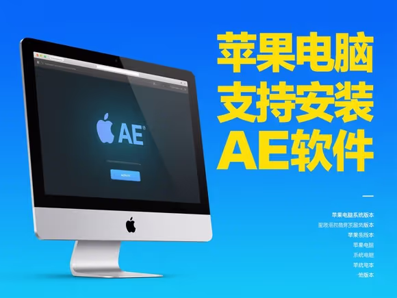 苹果电脑支持安装ae软件吗