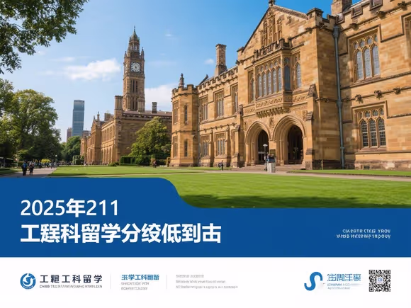 211工科留学均分低吗