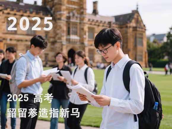 高考后留学怎么选择大学