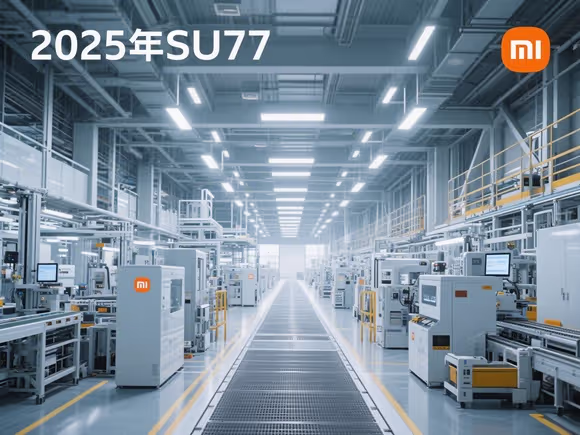 小米su7无人工厂