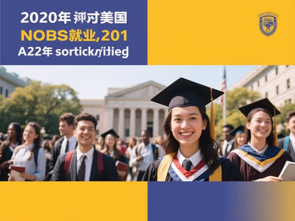 去美国留学好就业吗