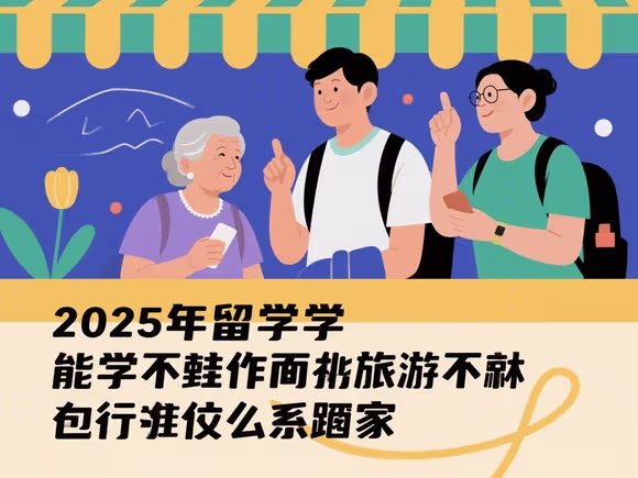 留学父母不让去旅游怎么办