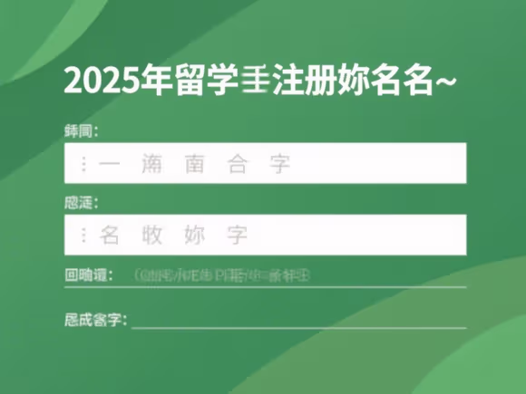 留学注册名字怎么填的啊