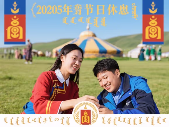 蒙古国留学节假日休息吗