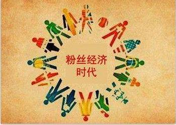 流量潮汐中的情感博弈：粉丝经济如何重构商业与人心