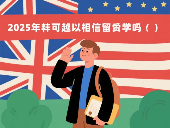 永远可以相信留学生吗