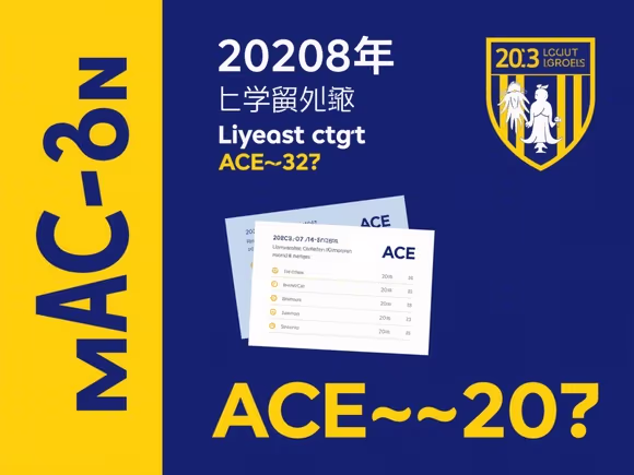 留学必须考ACE吗