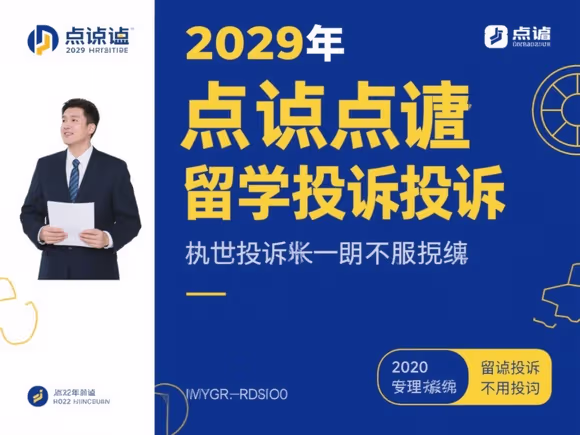 点拨留学投诉有用吗