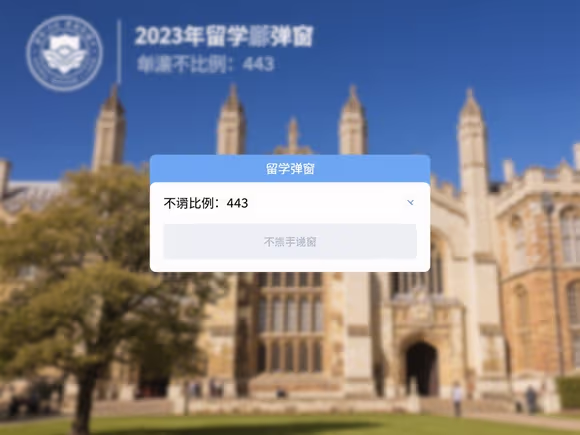 留学背景弹窗怎么关闭不了