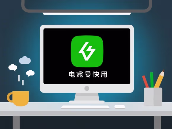 电脑掉电快用什么软件