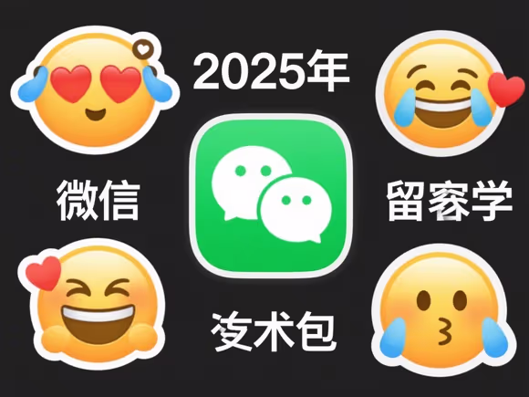 留学微信怎么发表情包