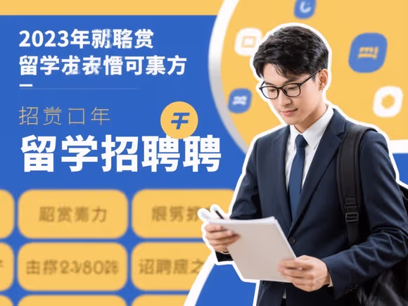 高薪招聘留学生可靠吗