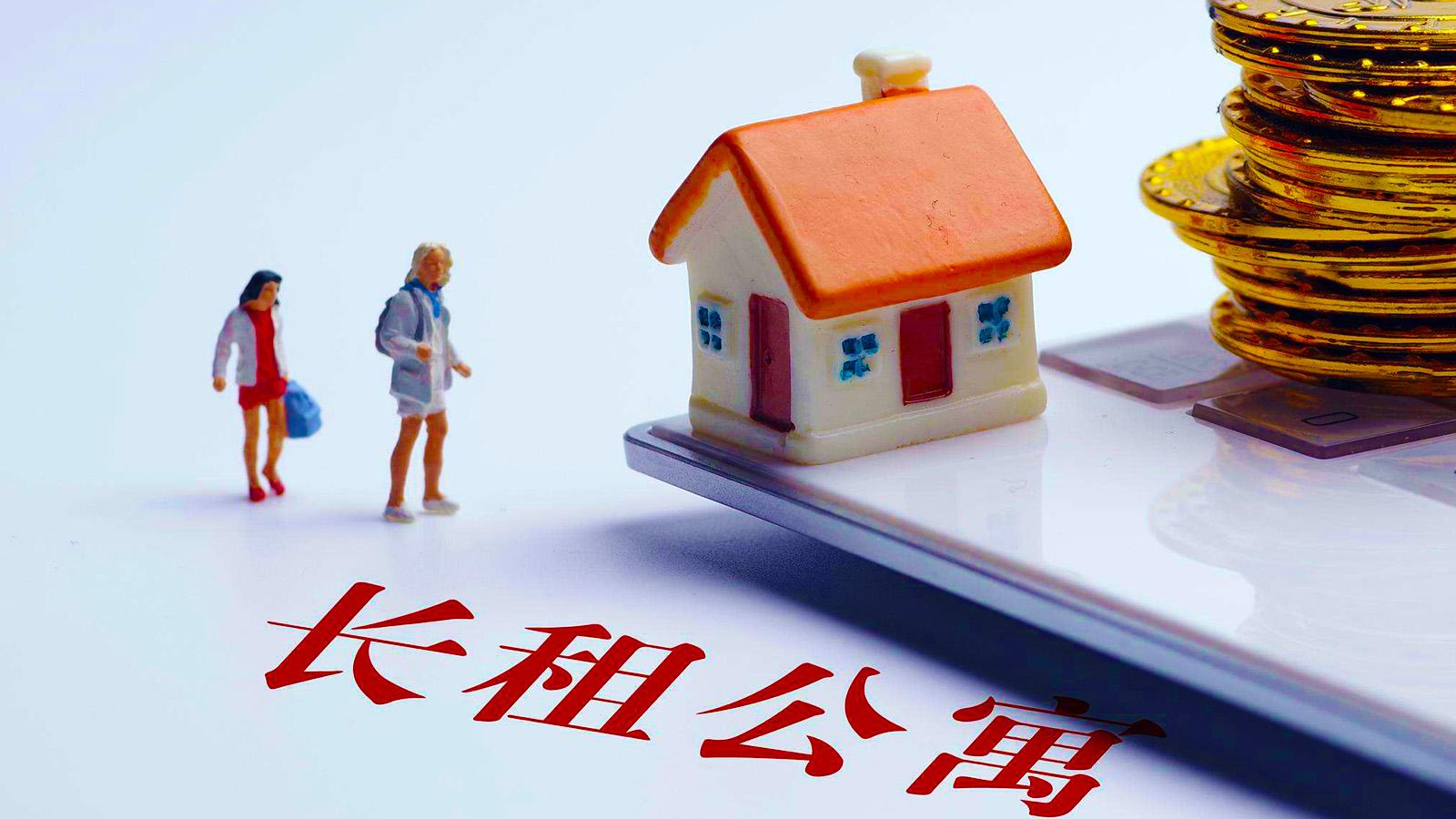 长租公寓：城市居住生态的重构者与挑战应对者