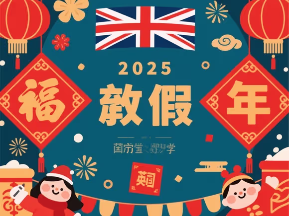 英国留学生春节放假吗