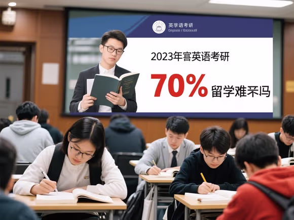 英语考研70分留学难吗