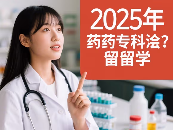 药学专业适合留学吗女生