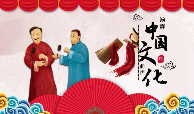 相声：流淌在市井间的幽默传承