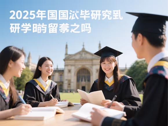 国内读完研还能留学吗