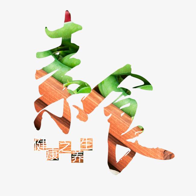 素食科普：常见问题解答