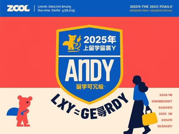 andy留学靠谱吗