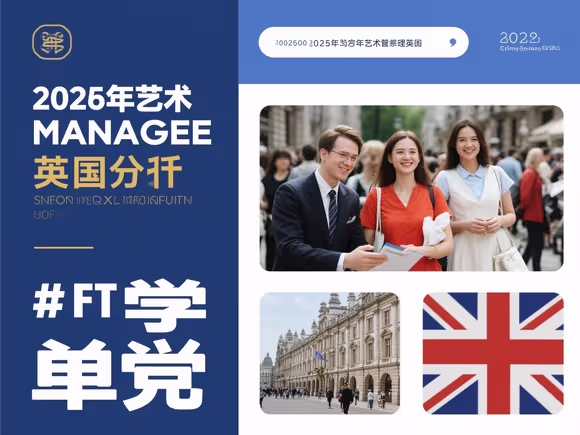 艺术管理英国留学费用高吗