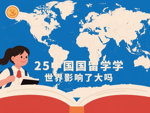中国留学对世界影响大吗