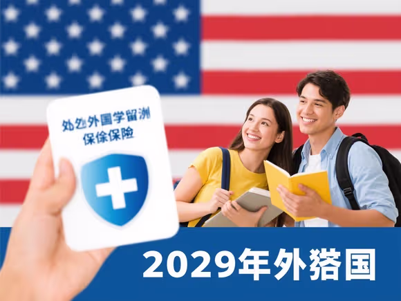 去国外留学怎么买保险