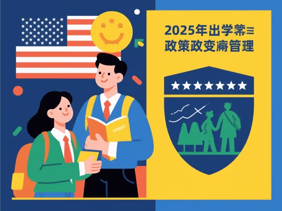 出国留学政策会变吗