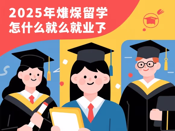 学渣留学怎么毕业就业的