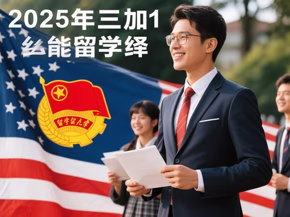三加一留学还可以入团吗