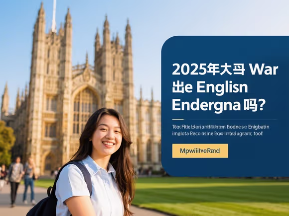 四年后能去英国留学吗英文