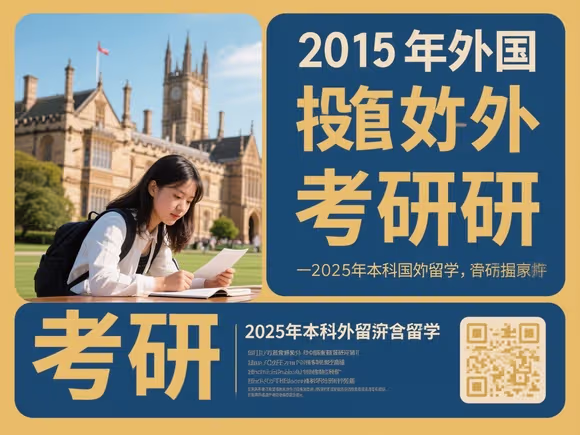本科国外留学怎么考研的