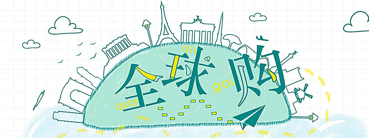 全球购背后的秘密：跨境电商让世界货架搬进你家