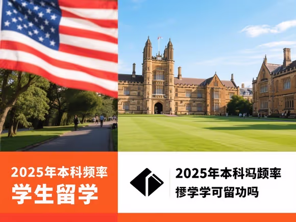 本科边缘生留学靠谱吗