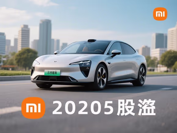 小米新能源汽车股票