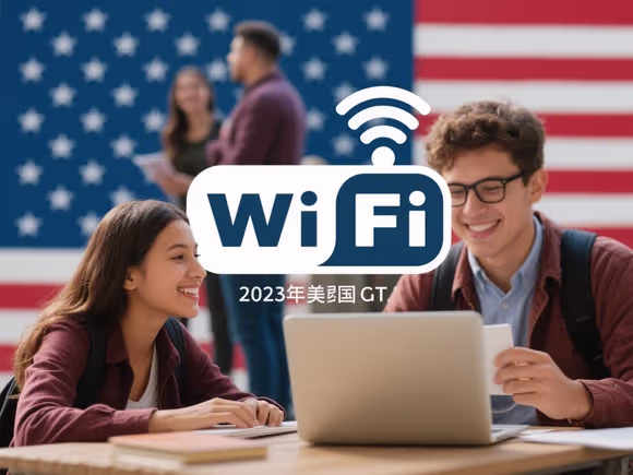 美国留学需要wifi吗