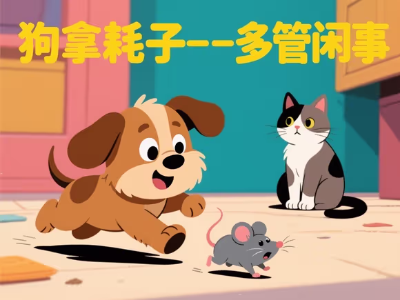狗拿耗子歇后语大全