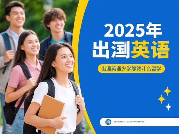 出国英语不好怎么留学