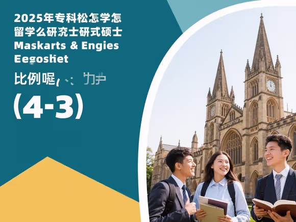 专科怎么留学读硕士呢英文