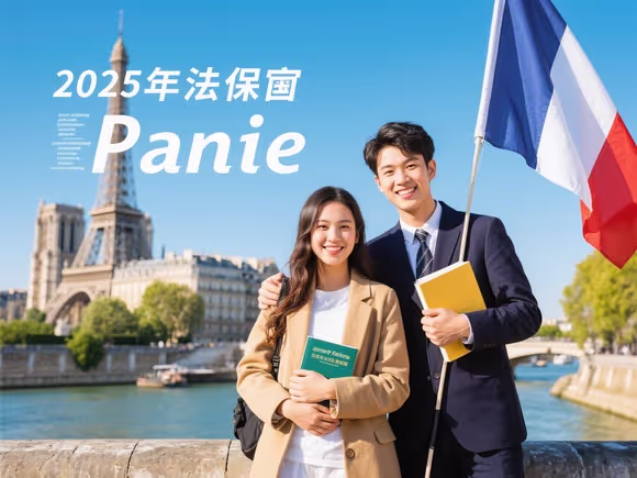 法国留学可以经济自保吗