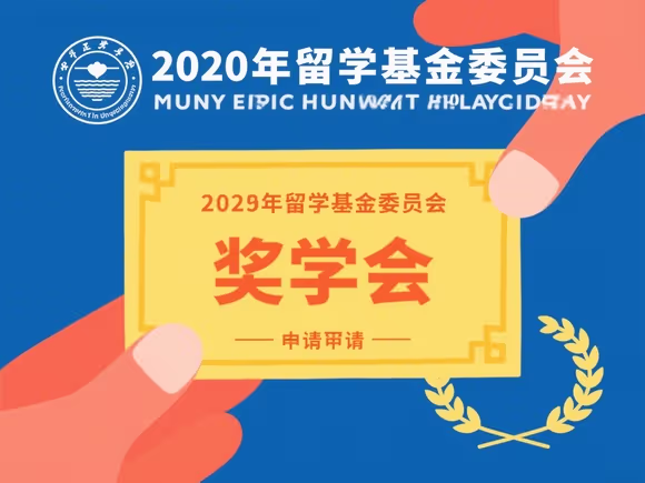 留学基金委奖学金怎么申请