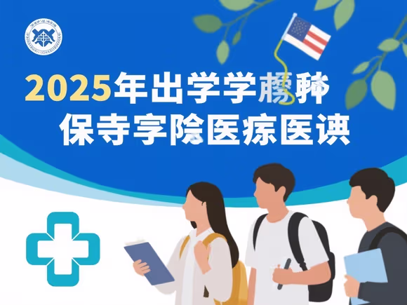 出国留学要停医保吗
