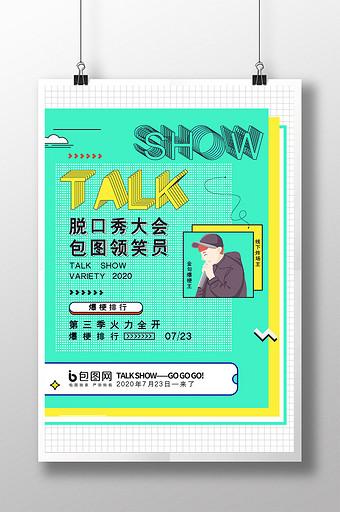 脱口秀：在笑声里解构生活的时代语言